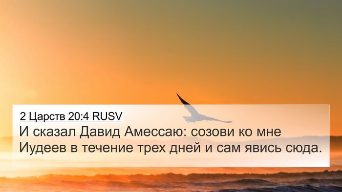 2 Царств 20:4 RUSV 4K Wallpaper - И сказал Давид Амессаю: - 4K Wallpaper Bible Verse