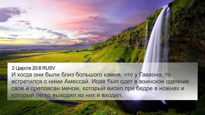 2 Царств 20:8 RUSV 4K Wallpaper - И когда они были близ - 4K Wallpaper Bible Verse