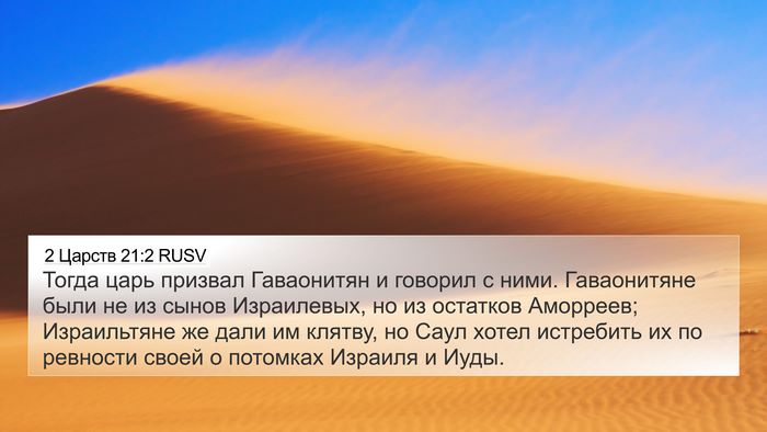 2 Царств 21:2 RUSV Bible Verse Image