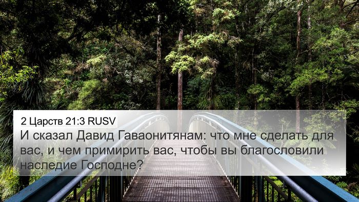 2 Царств 21:3 RUSV 4K Wallpaper - И сказал Давид - 4K Wallpaper Bible Verse