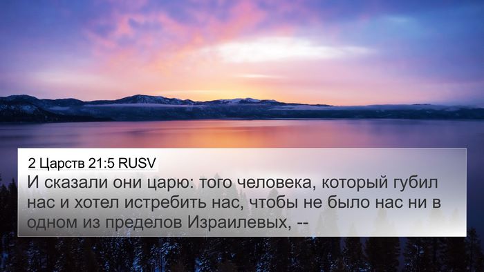 2 Царств 21:5 RUSV 4K Wallpaper - И сказали они царю: того - 4K Wallpaper Bible Verse