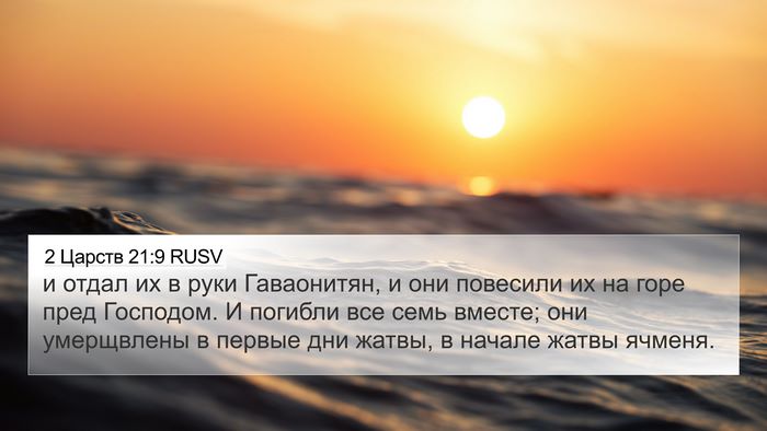 2 Царств 21:9 RUSV Bible Verse Image