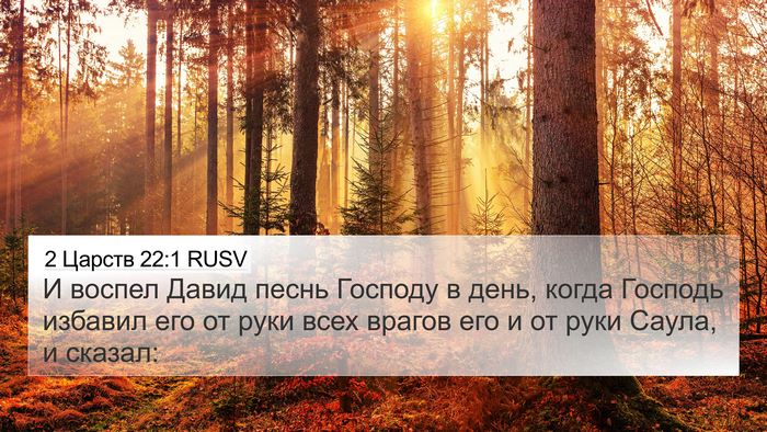 2 Царств 22:1 RUSV Bible Verse Image