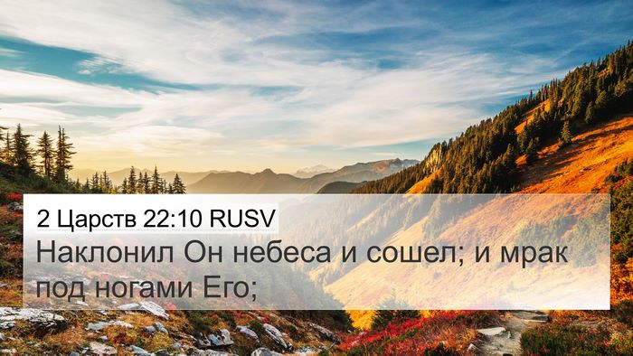 2 Царств 22:10 RUSV 4K Wallpaper - Наклонил Он небеса и сошел; - 4K Wallpaper Bible Verse