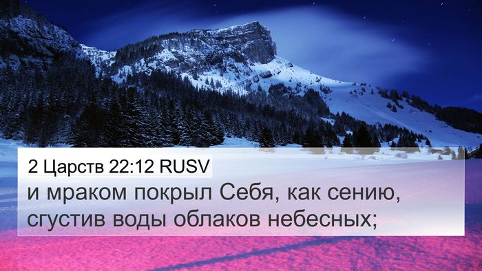2 Царств 22:12 RUSV Bible Verse Image