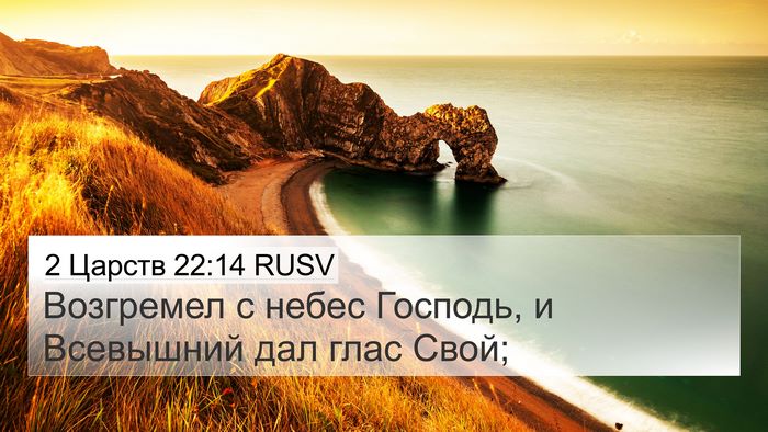 2 Царств 22:14 RUSV Bible Verse Image