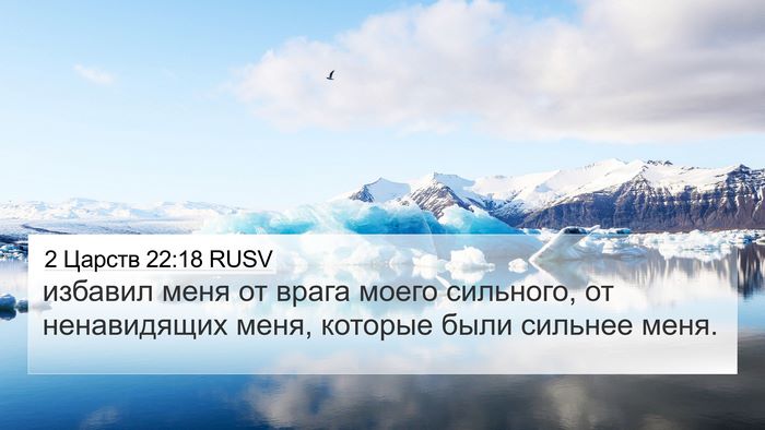 2 Царств 22:18 RUSV 4K Wallpaper - избавил меня от врага - 4K Wallpaper Bible Verse