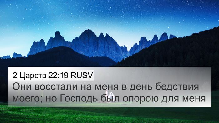 2 Царств 22:19 RUSV 4K Wallpaper - Они восстали на меня в день - 4K Wallpaper Bible Verse