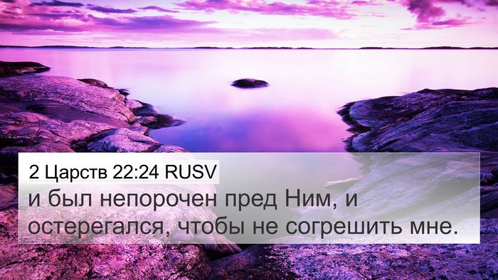 2 Царств 22:24 RUSV 4K Wallpaper - и был непорочен пред Ним, и - 4K Wallpaper Bible Verse