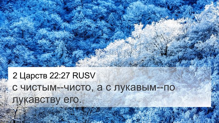 2 Царств 22:27 RUSV 4K Wallpaper - с чистым--чисто, а с - 4K Wallpaper Bible Verse