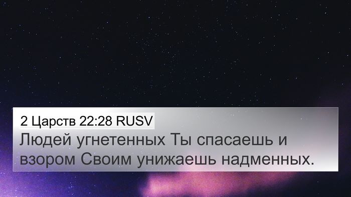 2 Царств 22:28 RUSV 4K Wallpaper - Людей угнетенных Ты - 4K Wallpaper Bible Verse
