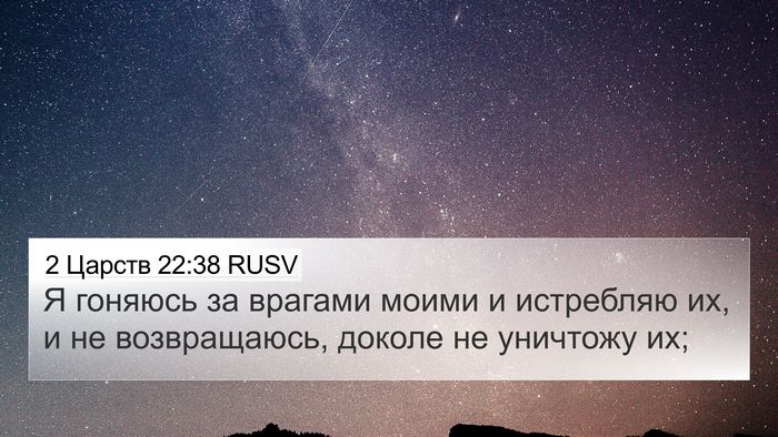 2 Царств 22:38 RUSV 4K Wallpaper - Я гоняюсь за врагами моими - 4K Wallpaper Bible Verse