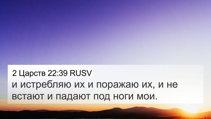 2 Царств 22:39 RUSV 4K Wallpaper - и истребляю их и поражаю - 4K Wallpaper Bible Verse