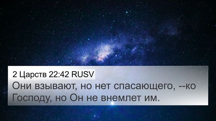 2 Царств 22:42 RUSV 4K Wallpaper - Они взывают, но нет - 4K Wallpaper Bible Verse