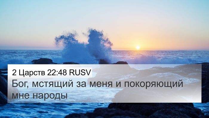2 Царств 22:48 RUSV Bible Verse Image