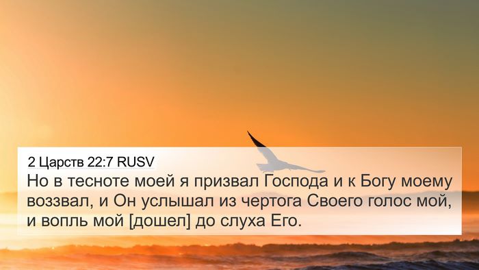 2 Царств 22:7 RUSV 4K Wallpaper - Но в тесноте моей я призвал - 4K Wallpaper Bible Verse