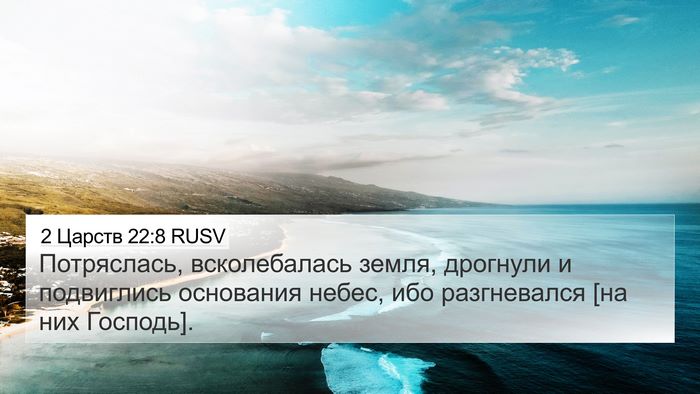 2 Царств 22:8 RUSV Bible Verse Image