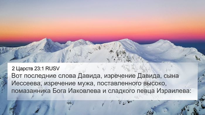 2 Царств 23:1 RUSV Bible Verse Image