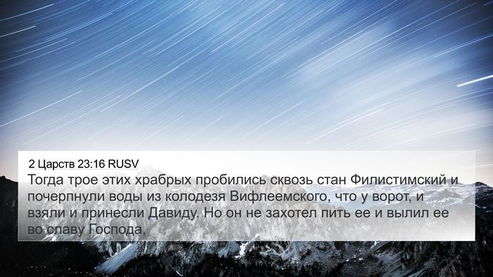 2 Царств 23:16 RUSV Bible Verse Image