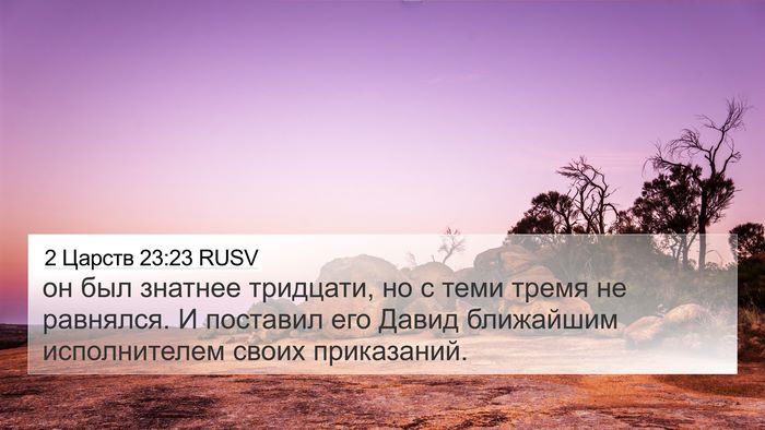 2 Царств 23:23 RUSV Bible Verse Image
