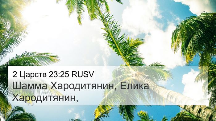2 Царств 23:25 RUSV Bible Verse Image