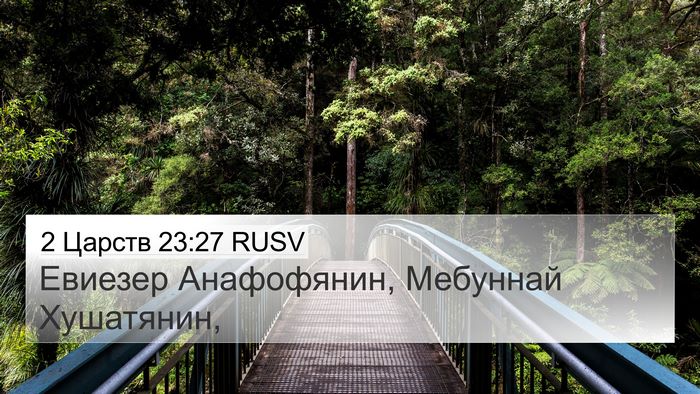 2 Царств 23:27 RUSV 4K Wallpaper - Евиезер Анафофянин, - 4K Wallpaper Bible Verse
