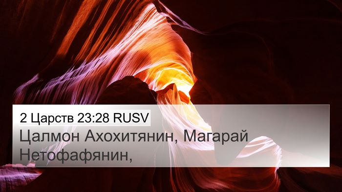 2 Царств 23:28 RUSV Bible Verse Image
