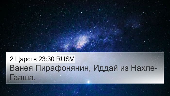 2 Царств 23:30 RUSV Bible Verse Image