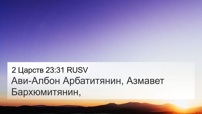 2 Царств 23:31 RUSV 4K Wallpaper - Ави-Албон Арбатитянин, - 4K Wallpaper Bible Verse