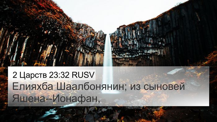 2 Царств 23:32 RUSV 4K Wallpaper - Елияхба Шаалбонянин; из - 4K Wallpaper Bible Verse