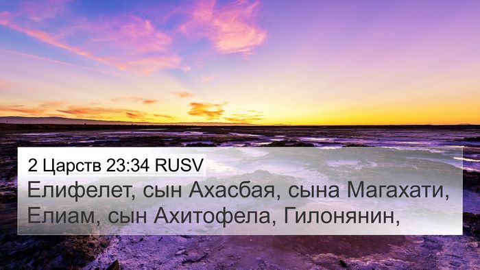 2 Царств 23:34 RUSV Bible Verse Image