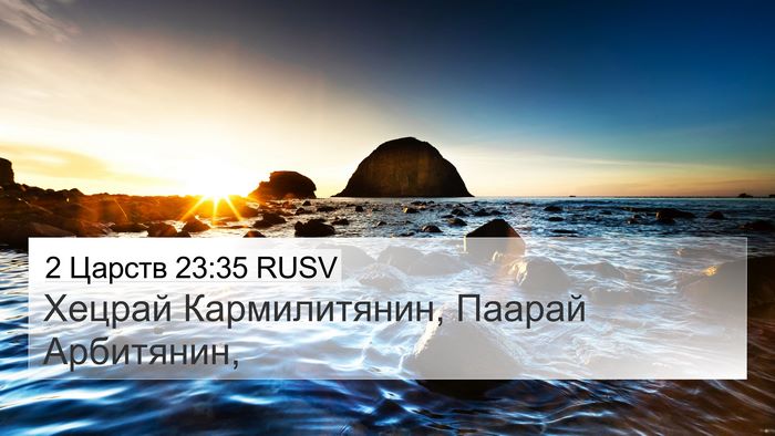 2 Царств 23:35 RUSV Bible Verse Image