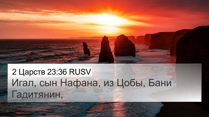 2 Царств 23:36 RUSV Bible Verse Image