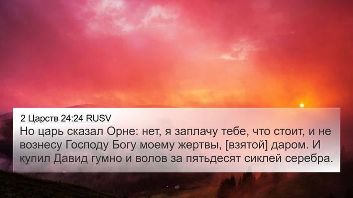 2 Царств 24:24 RUSV 4K Wallpaper - Но царь сказал Орне: нет, я - 4K Wallpaper Bible Verse
