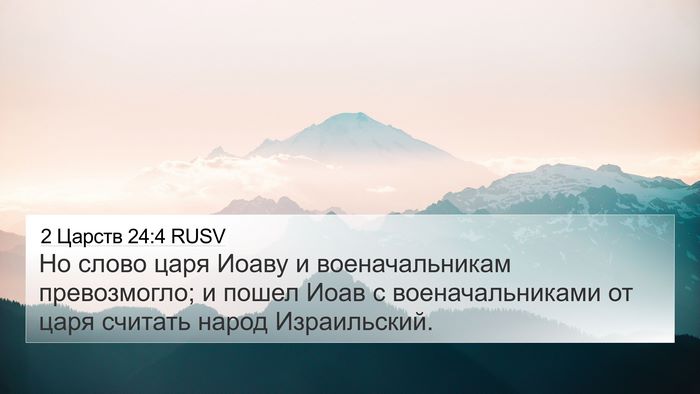 2 Царств 24:4 RUSV 4K Wallpaper - Но слово царя Иоаву и - 4K Wallpaper Bible Verse