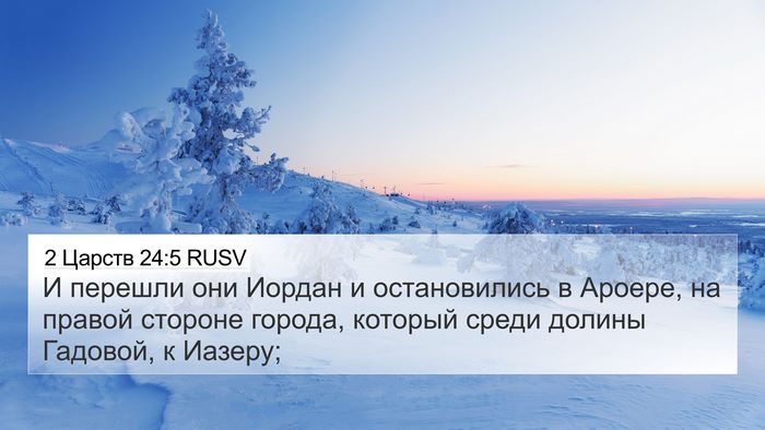 2 Царств 24:5 RUSV 4K Wallpaper - И перешли они Иордан и - 4K Wallpaper Bible Verse