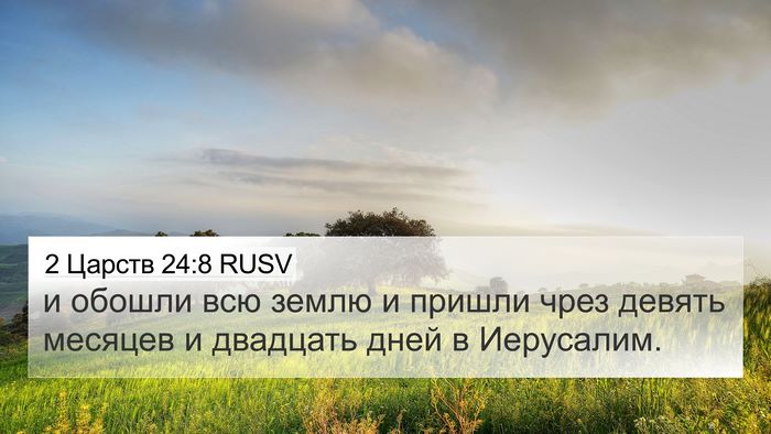 2 Царств 24:8 RUSV 4K Wallpaper - и обошли всю землю и пришли - 4K Wallpaper Bible Verse