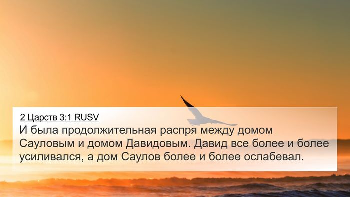 2 Царств 3:1 RUSV Bible Verse Image