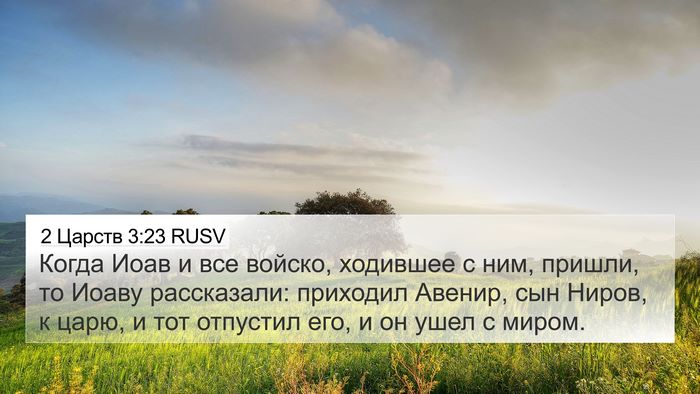 2 Царств 3:23 RUSV 4K Wallpaper - Когда Иоав и все войско, - 4K Wallpaper Bible Verse