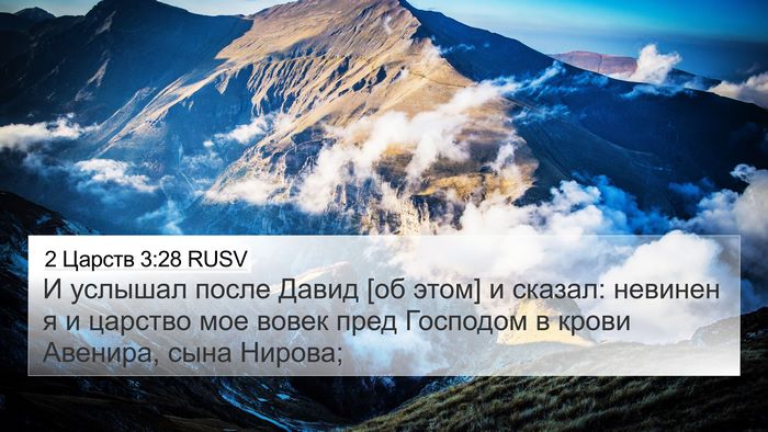 2 Царств 3:28 RUSV Bible Verse Image
