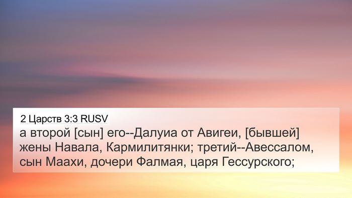 2 Царств 3:3 RUSV Bible Verse Image