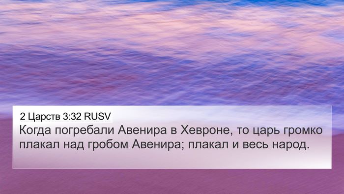2 Царств 3:32 RUSV 4K Wallpaper - Когда погребали Авенира в - 4K Wallpaper Bible Verse