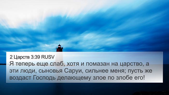 2 Царств 3:39 RUSV Bible Verse Image