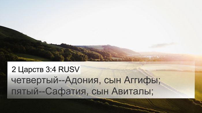 2 Царств 3:4 RUSV 4K Wallpaper - четвертый--Адония, сын - 4K Wallpaper Bible Verse