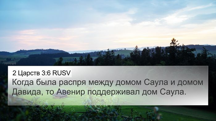 2 Царств 3:6 RUSV 4K Wallpaper - Когда была распря между - 4K Wallpaper Bible Verse