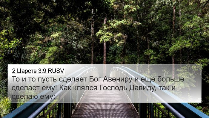 2 Царств 3:9 RUSV 4K Wallpaper - То и то пусть сделает Бог - 4K Wallpaper Bible Verse