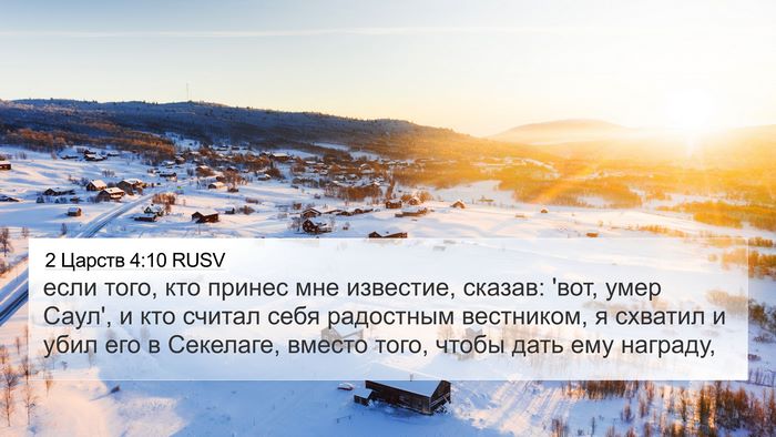 2 Царств 4:10 RUSV 4K Wallpaper - если того, кто принес мне - 4K Wallpaper Bible Verse