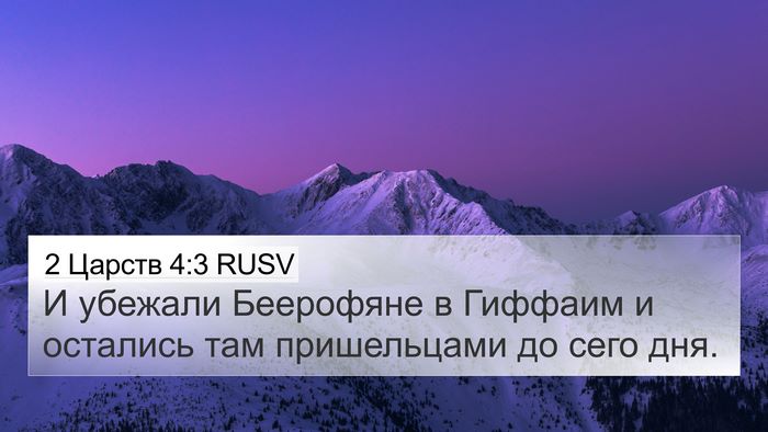 2 Царств 4:3 RUSV 4K Wallpaper - И убежали Беерофяне в - 4K Wallpaper Bible Verse