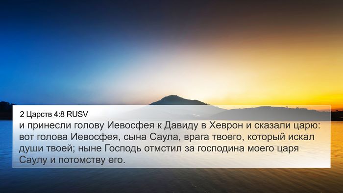 2 Царств 4:8 RUSV 4K Wallpaper - и принесли голову Иевосфея - 4K Wallpaper Bible Verse
