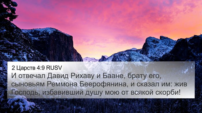 2 Царств 4:9 RUSV Bible Verse Image